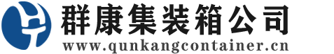 营根镇集装箱 - 营根镇二手集装箱 - 营根镇海运集装箱 - 群康集装箱服务公司